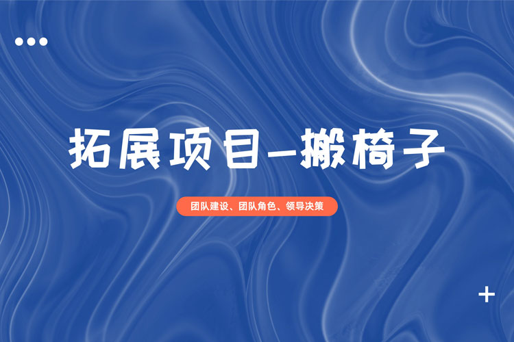 拓展训练项目:搬椅子 拓展训练项目:搬椅子