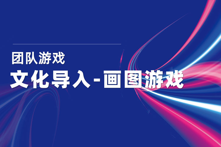 拓展训练项目:画图游戏 拓展训练项目:画图游戏
