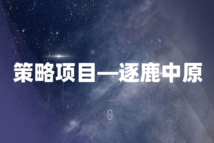 拓展训练项目:逐鹿中原 拓展训练项目:逐鹿中原