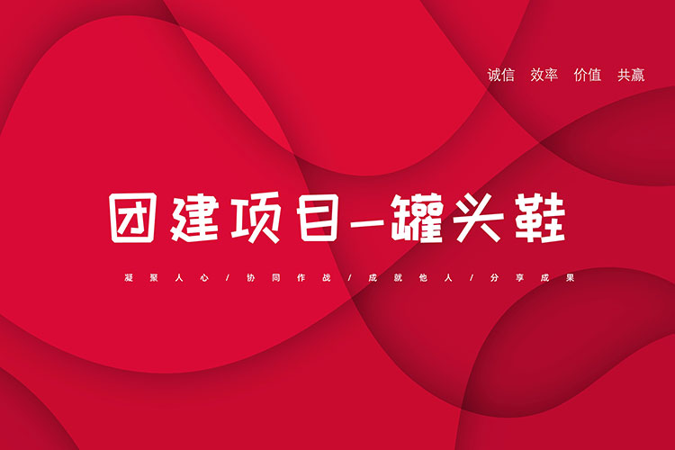 拓展训练项目:罐头鞋 拓展训练项目:罐头鞋