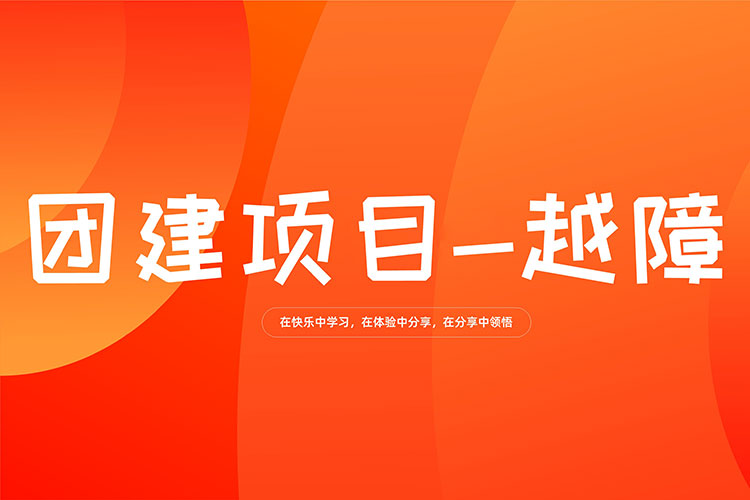 拓展训练项目:越障 拓展训练项目:越障