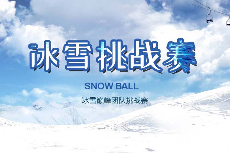 冬季团建活动冰雪挑战赛(图1) 冬季团建活动冰雪挑战赛(图1)