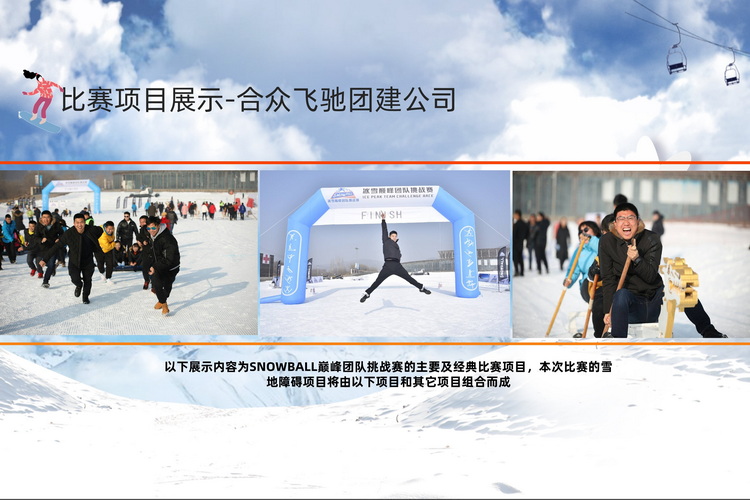 冬季团建活动冰雪挑战赛(图2) 冬季团建活动冰雪挑战赛(图2)