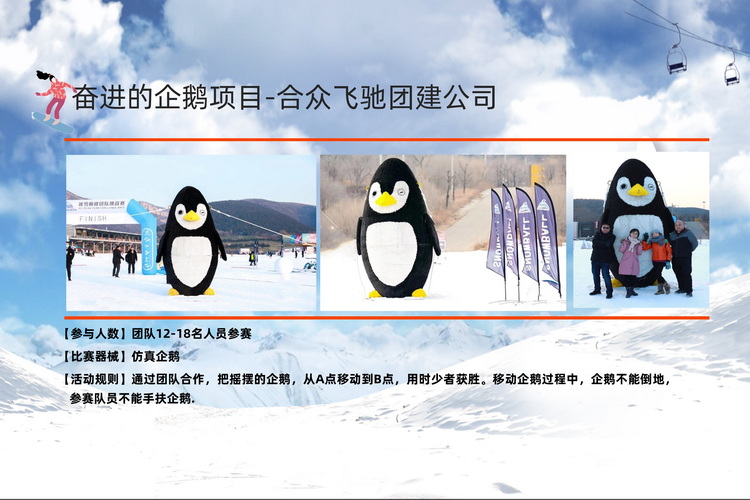 冬季团建活动冰雪挑战赛(图3) 冬季团建活动冰雪挑战赛(图3)