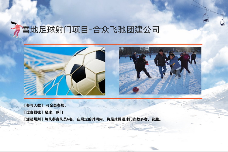冬季团建活动冰雪挑战赛(图4) 冬季团建活动冰雪挑战赛(图4)