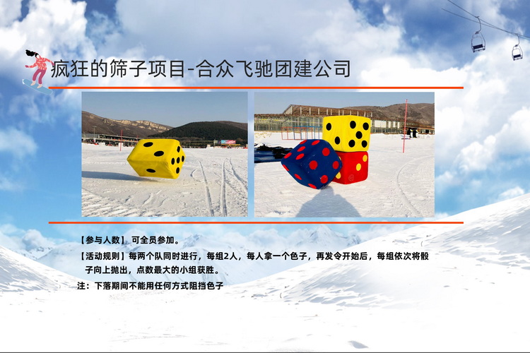 冬季团建活动冰雪挑战赛(图5) 冬季团建活动冰雪挑战赛(图5)