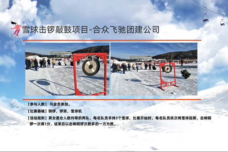 冬季团建活动冰雪挑战赛(图6) 冬季团建活动冰雪挑战赛(图6)