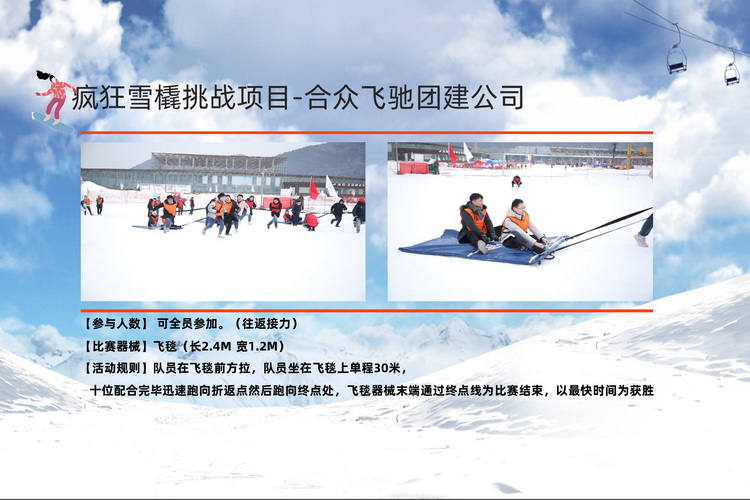 冬季团建活动冰雪挑战赛(图7) 冬季团建活动冰雪挑战赛(图7)