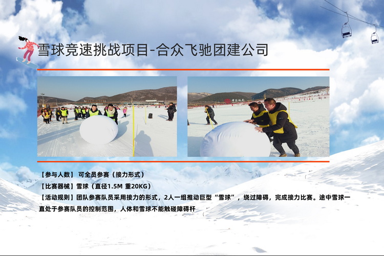 冬季团建活动冰雪挑战赛(图8) 冬季团建活动冰雪挑战赛(图8)