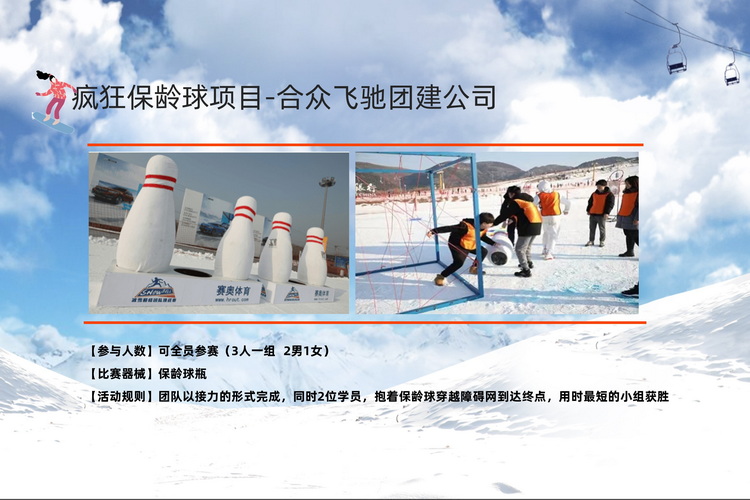 冬季团建活动冰雪挑战赛(图9) 冬季团建活动冰雪挑战赛(图9)