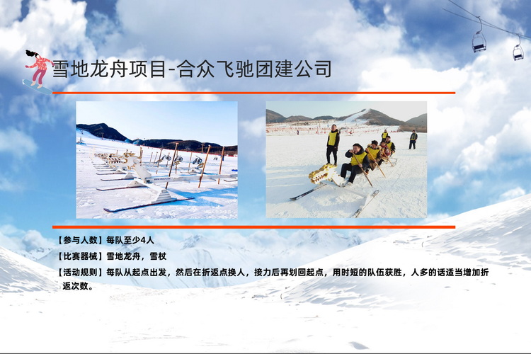 冬季团建活动冰雪挑战赛(图10) 冬季团建活动冰雪挑战赛(图10)