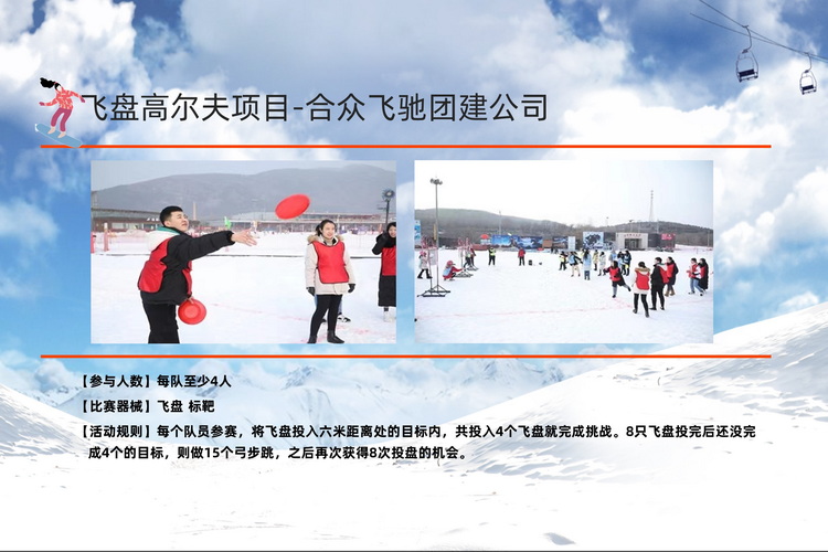 冬季团建活动冰雪挑战赛(图11) 冬季团建活动冰雪挑战赛(图11)