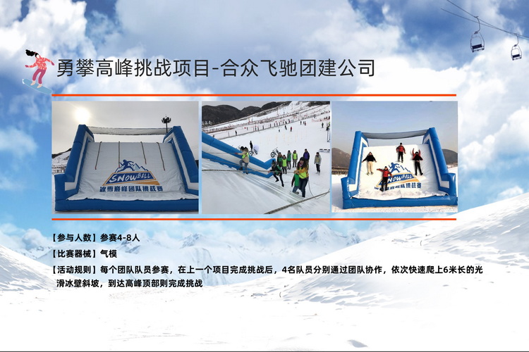 冬季团建活动冰雪挑战赛(图13) 冬季团建活动冰雪挑战赛(图13)