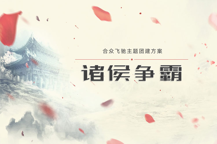 策略团建:诸侯争霸 策略团建:诸侯争霸