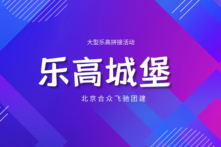 团队共创团建:乐高城堡 团队共创团建:乐高城堡