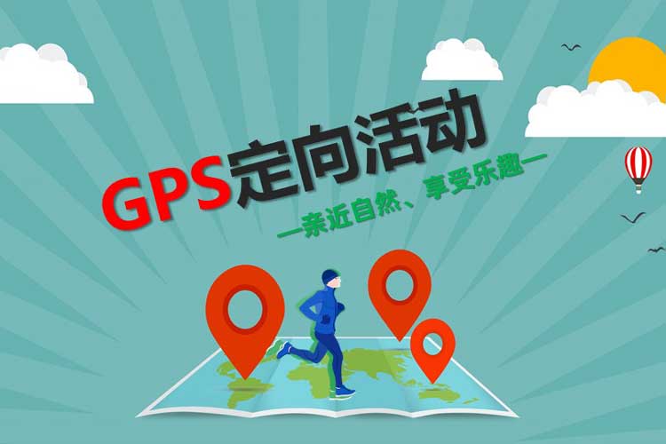 热门团建:GPS定向越野拓展 热门团建:GPS定向越野拓展
