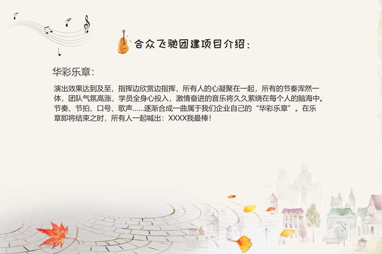 音乐类团建:团队乐章 音乐类团建:团队乐章