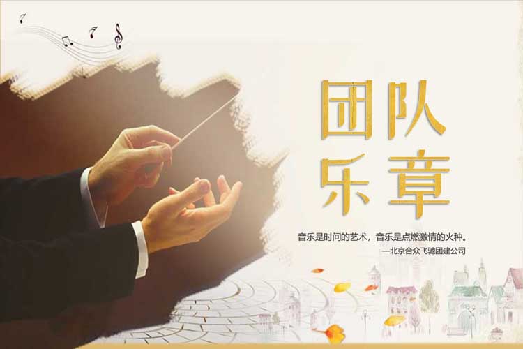 音乐类团建:团队乐章