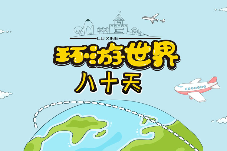 沙盘模拟团建课程:环绕地球八十天 沙盘模拟团建课程:环绕地球八十天