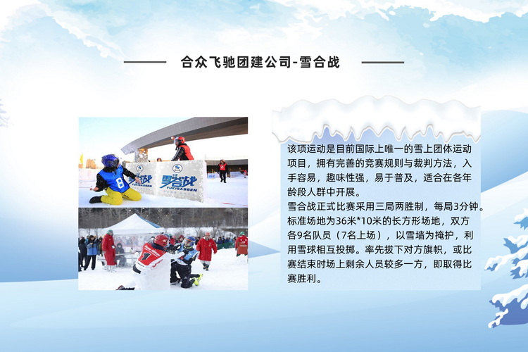 冰雪嘉年华主题团建活动(图3) 冰雪嘉年华主题团建活动(图3)