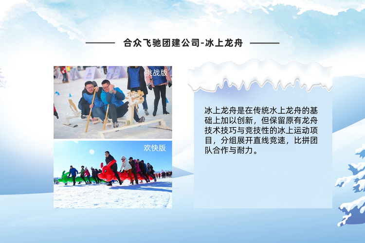 冰雪嘉年华主题团建活动(图4) 冰雪嘉年华主题团建活动(图4)