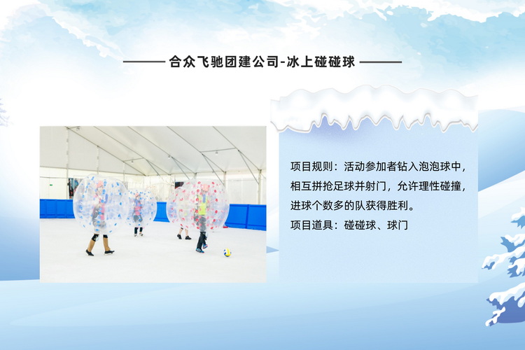 冰雪嘉年华主题团建活动(图5) 冰雪嘉年华主题团建活动(图5)