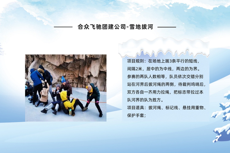 冰雪嘉年华主题团建活动(图6) 冰雪嘉年华主题团建活动(图6)