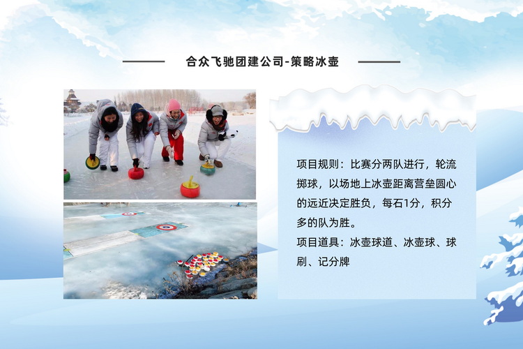 冰雪嘉年华主题团建活动(图7) 冰雪嘉年华主题团建活动(图7)