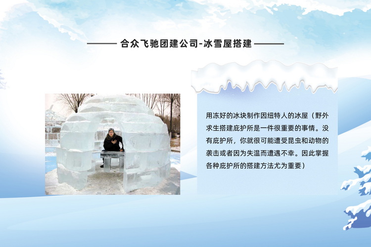 冰雪嘉年华主题团建活动(图8) 冰雪嘉年华主题团建活动(图8)