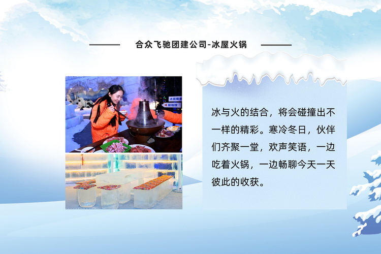 冰雪嘉年华主题团建活动(图9) 冰雪嘉年华主题团建活动(图9)