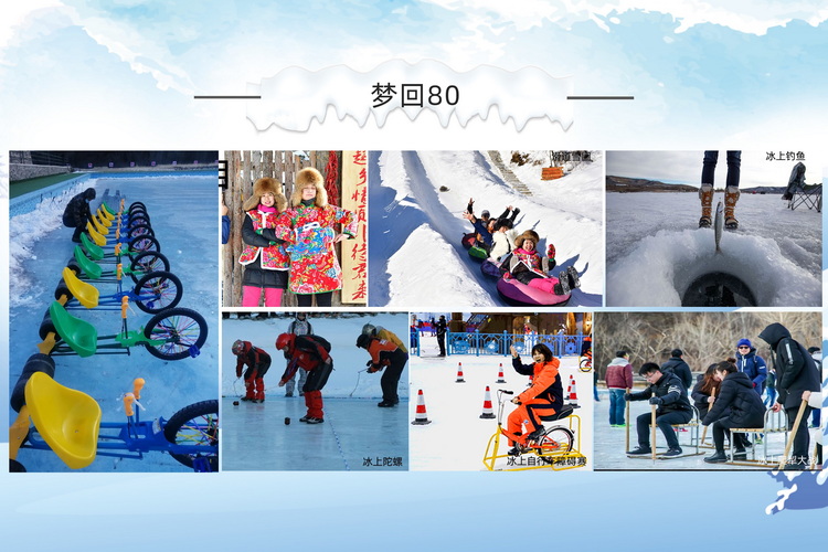 冰雪嘉年华主题团建活动(图10) 冰雪嘉年华主题团建活动(图10)