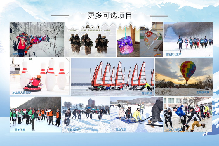 冰雪嘉年华主题团建活动(图11) 冰雪嘉年华主题团建活动(图11)
