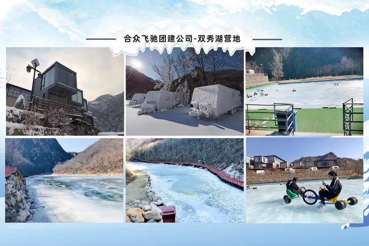 冰雪嘉年华主题团建活动(图14) 冰雪嘉年华主题团建活动(图14)
