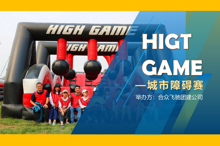 HIGTGAME城市障碍赛(图1) HIGTGAME城市障碍赛(图1)