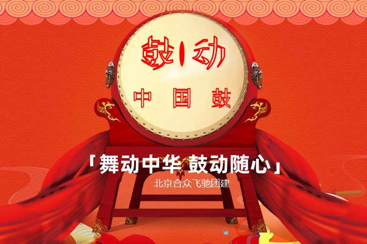 热门团建课程:中国鼓 热门团建课程:中国鼓