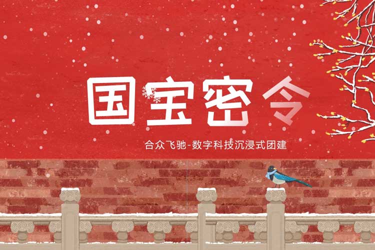互联网科技团建:国宝密令