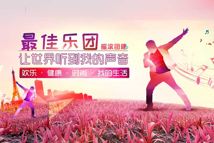 音乐团建:***佳乐团 音乐团建:***佳乐团
