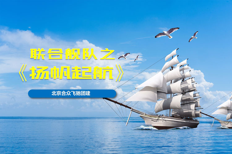 联合舰队之:扬帆起航团建 联合舰队之:扬帆起航团建