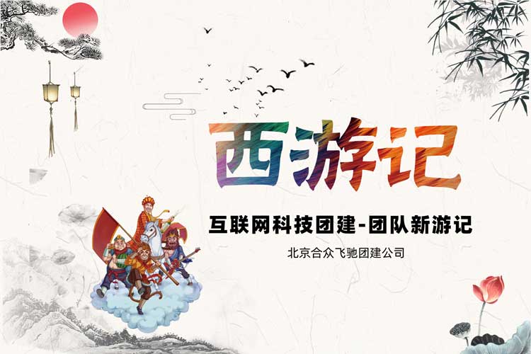 互联网科技团建:新游记 互联网科技团建:新游记
