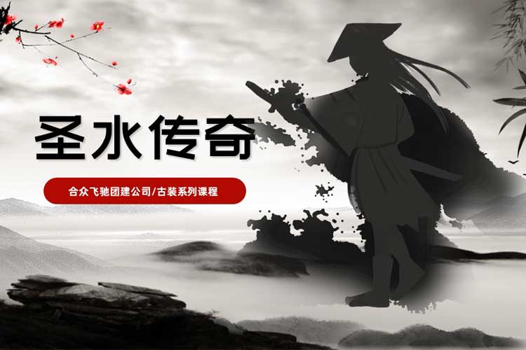 热门团建课程:圣水传奇 热门团建课程:圣水传奇