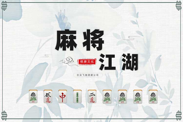 团队共创团建:麻将江湖
