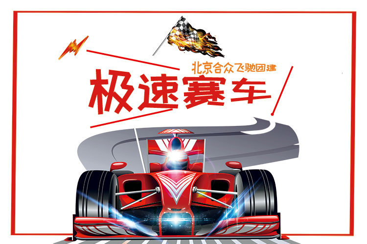 团队共创团建:团队造车(F1赛车) 团队共创团建:团队造车(F1赛车)