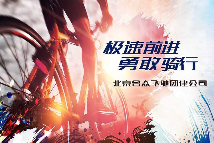 运动竞技团建:团队骑行 运动竞技团建:团队骑行