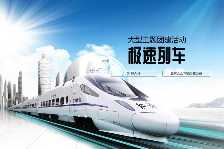 热门团建课程:极速列车 热门团建课程:极速列车
