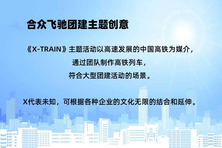 热门团建课程:极速列车 热门团建课程:极速列车