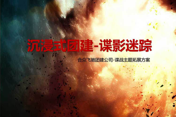 沉浸式团建游戏-谍影迷踪(图1) 沉浸式团建游戏-谍影迷踪(图1)