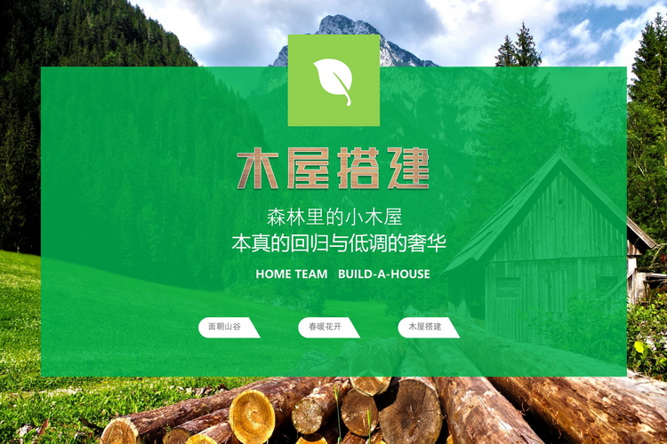 木屋搭建团建主题活动(图1) 木屋搭建团建主题活动(图1)