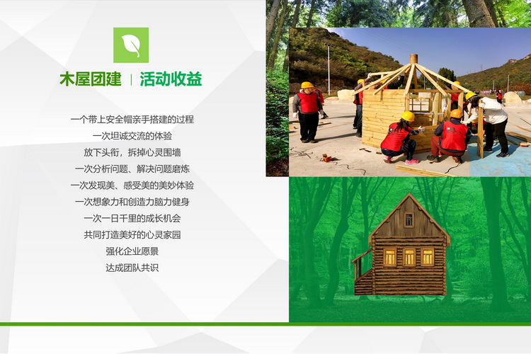 木屋搭建团建主题活动(图3) 木屋搭建团建主题活动(图3)